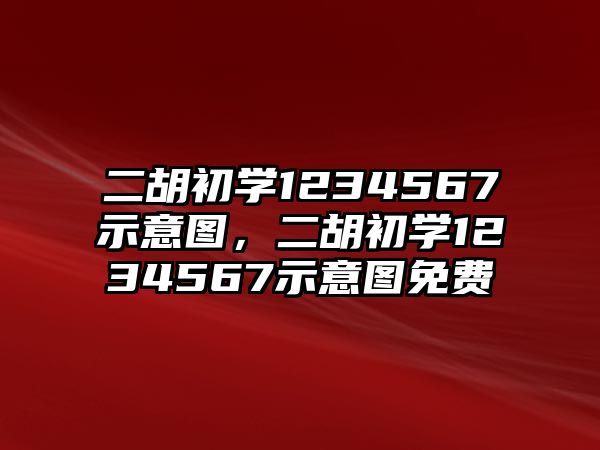 二胡初學(xué)1234567示意圖，二胡初學(xué)1234567示意圖免費(fèi)