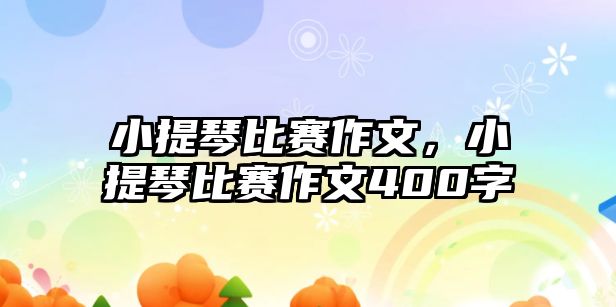 小提琴比賽作文，小提琴比賽作文400字