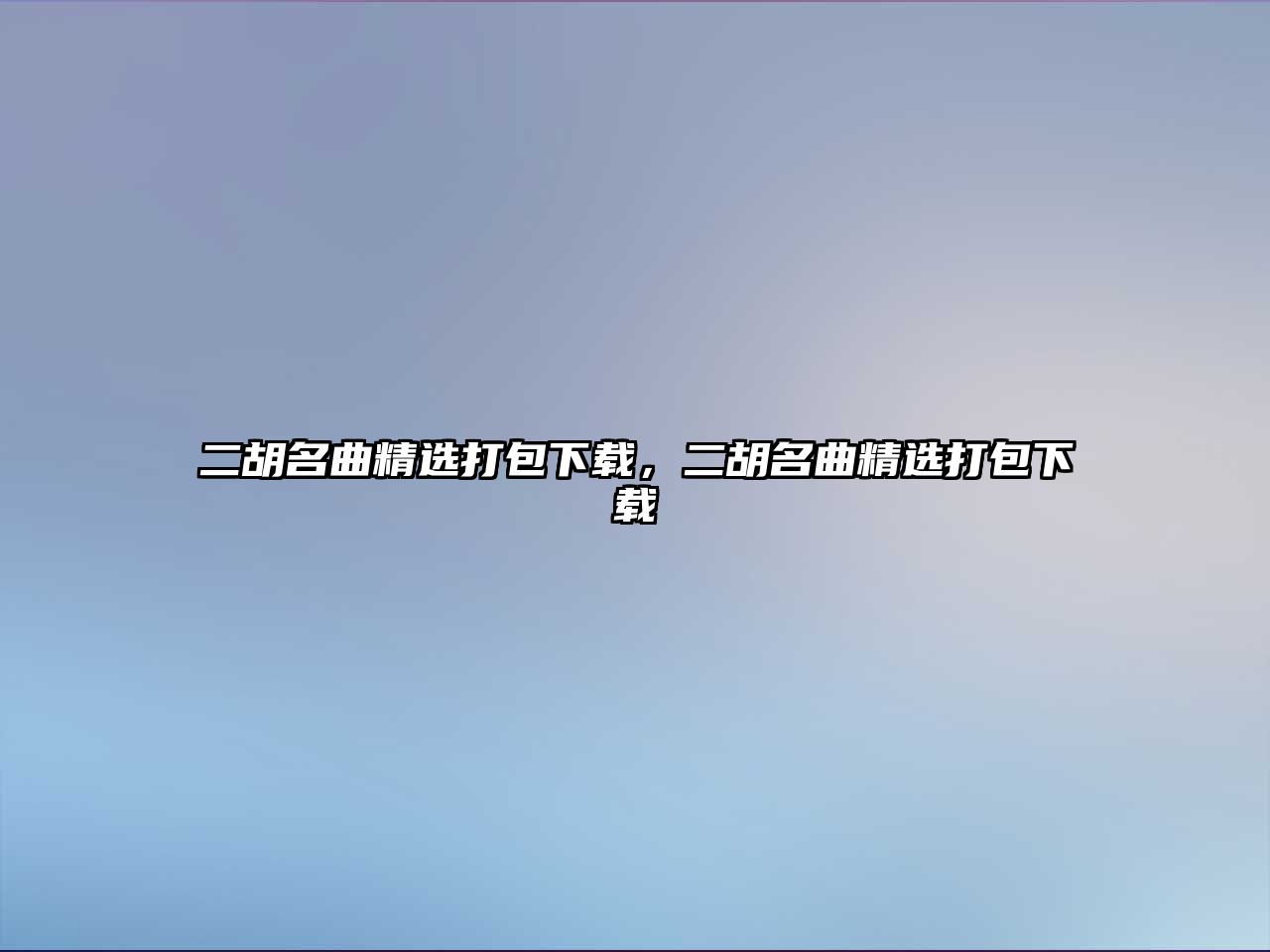 二胡名曲精選打包下載，二胡名曲精選打包下載