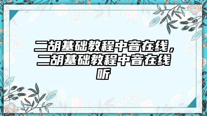 二胡基礎(chǔ)教程中音在線，二胡基礎(chǔ)教程中音在線聽