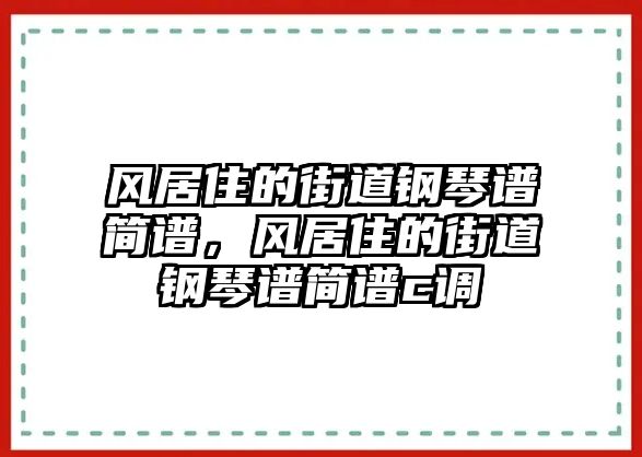 風居住的街道鋼琴譜簡譜，風居住的街道鋼琴譜簡譜c調