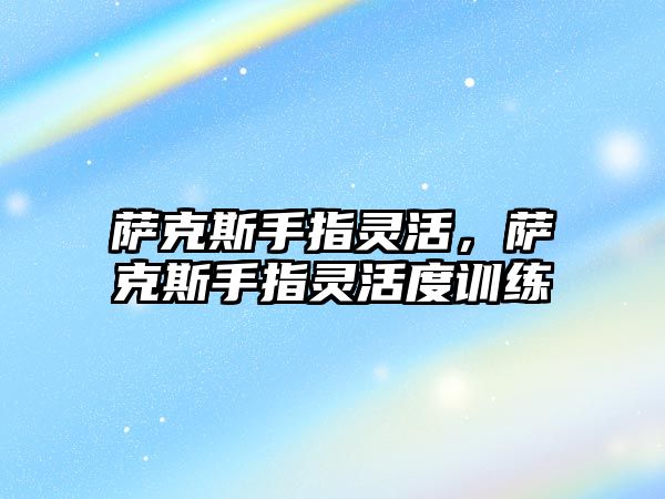 薩克斯手指靈活，薩克斯手指靈活度訓(xùn)練