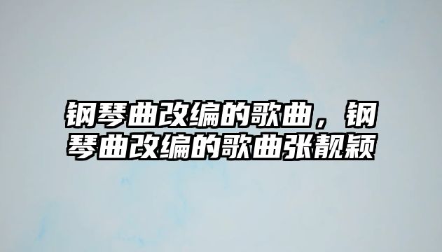 鋼琴曲改編的歌曲，鋼琴曲改編的歌曲張靚穎