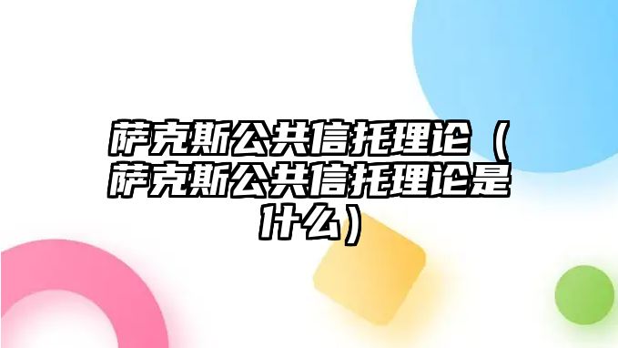 薩克斯公共信托理論（薩克斯公共信托理論是什么）