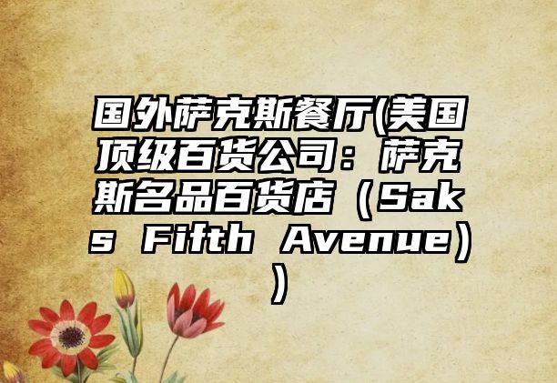 國外薩克斯餐廳(美國頂級百貨公司：薩克斯名品百貨店（Saks Fifth Avenue）)