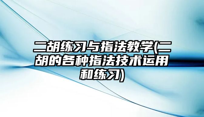 二胡練習與指法教學(二胡的各種指法技術運用和練習)