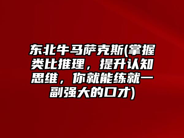 東北牛馬薩克斯(掌握類比推理，提升認知思維，你就能練就一副強大的口才)