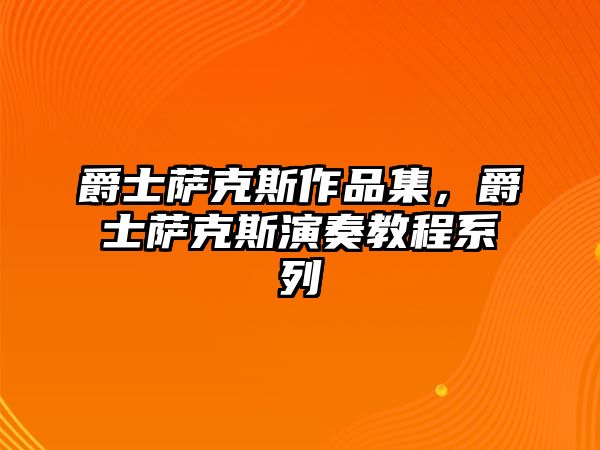 爵士薩克斯作品集，爵士薩克斯演奏教程系列