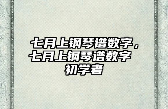 七月上鋼琴譜數字，七月上鋼琴譜數字 初學者