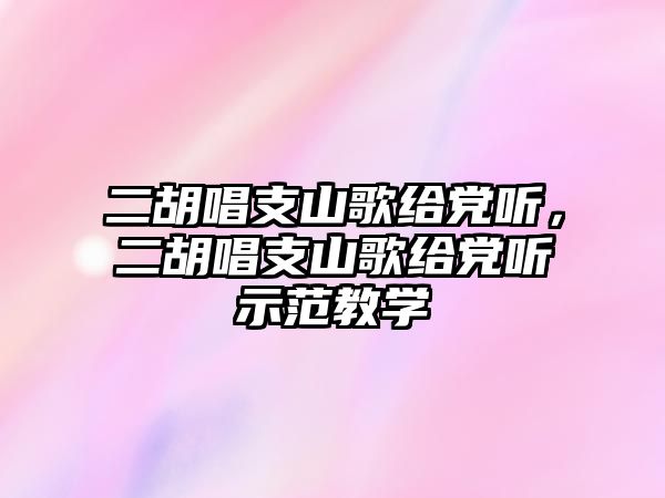 二胡唱支山歌給黨聽，二胡唱支山歌給黨聽示范教學