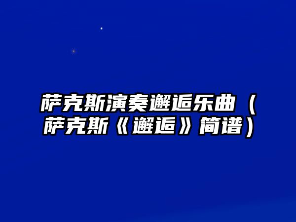 薩克斯演奏邂逅樂曲（薩克斯《邂逅》簡譜）