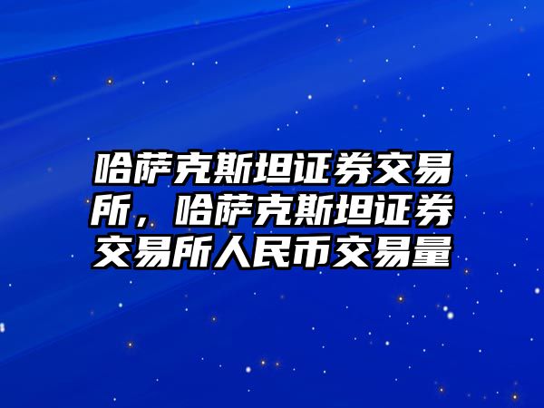 哈薩克斯坦證券交易所，哈薩克斯坦證券交易所人民幣交易量