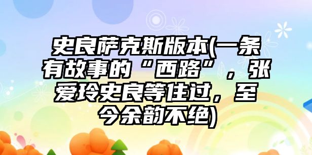 史良薩克斯版本(一條有故事的“西路”，張愛玲史良等住過，至今余韻不絕)