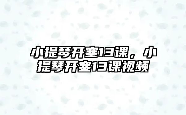 小提琴開塞13課，小提琴開塞13課視頻