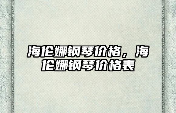 海倫娜鋼琴價格，海倫娜鋼琴價格表