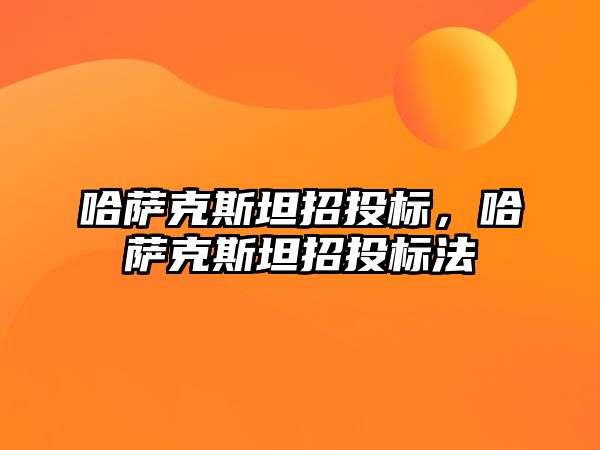 哈薩克斯坦招投標，哈薩克斯坦招投標法