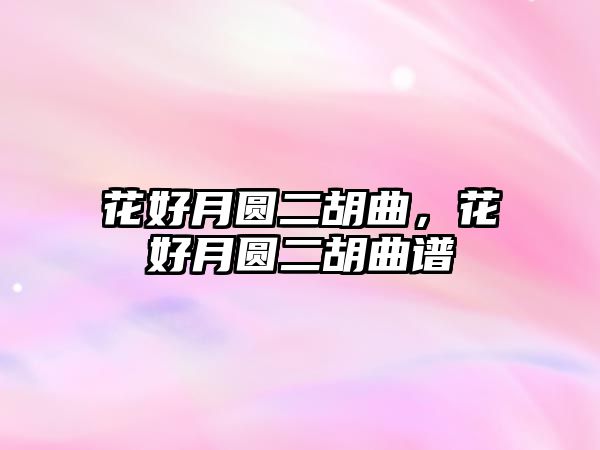 花好月圓二胡曲，花好月圓二胡曲譜