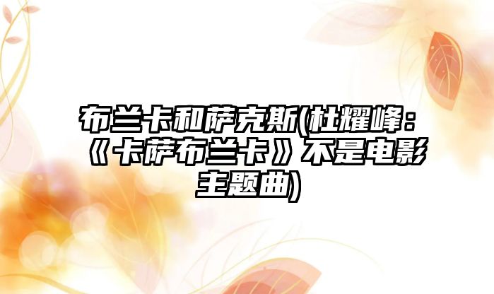 布蘭卡和薩克斯(杜耀峰：《卡薩布蘭卡》不是電影主題曲)