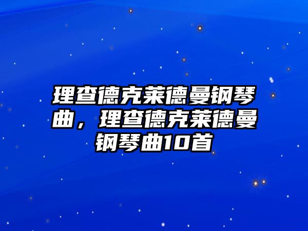 理查德克萊德曼鋼琴曲，理查德克萊德曼鋼琴曲10首