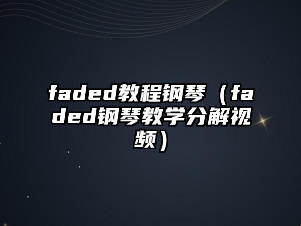 faded教程鋼琴（faded鋼琴教學分解視頻）