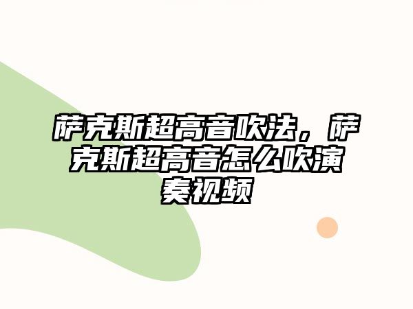 薩克斯超高音吹法，薩克斯超高音怎么吹演奏視頻