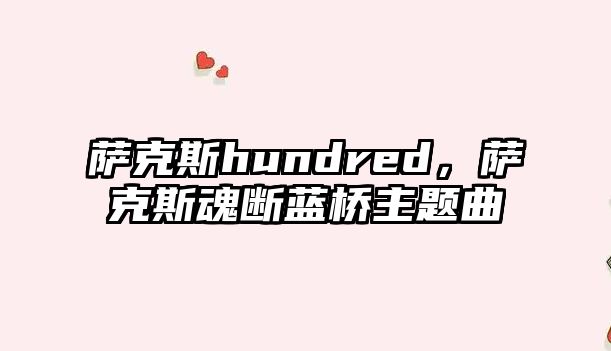 薩克斯hundred，薩克斯魂斷藍橋主題曲