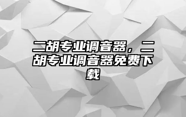 二胡專業調音器，二胡專業調音器免費下載