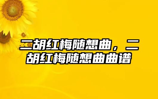 二胡紅梅隨想曲，二胡紅梅隨想曲曲譜