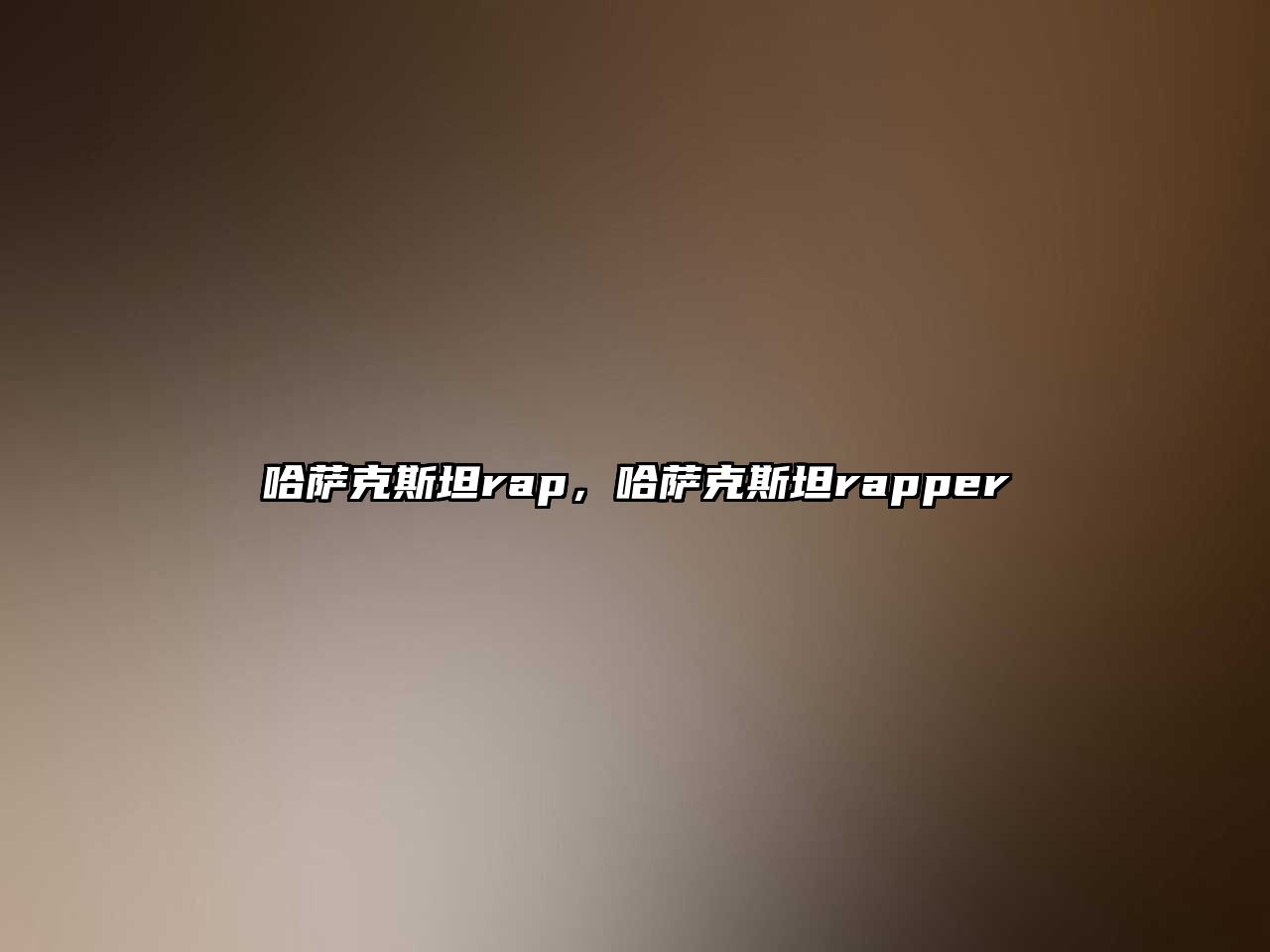 哈薩克斯坦rap，哈薩克斯坦rapper