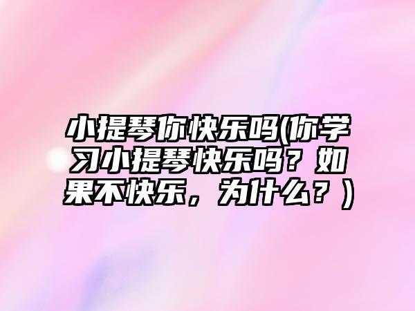 小提琴你快樂嗎(你學習小提琴快樂嗎？如果不快樂，為什么？)