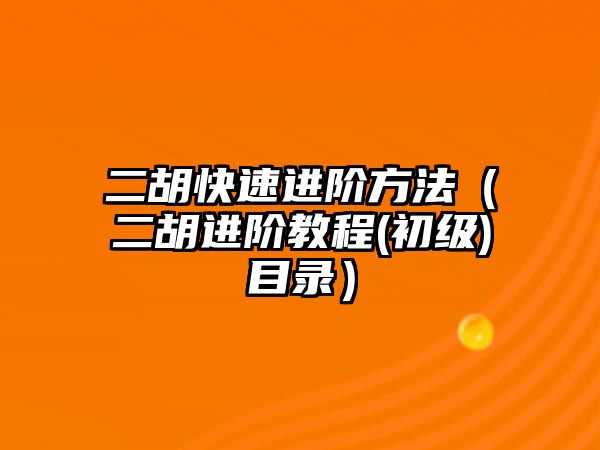 二胡快速進階方法（二胡進階教程(初級)目錄）