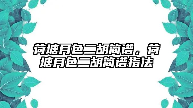 荷塘月色二胡簡譜，荷塘月色二胡簡譜指法