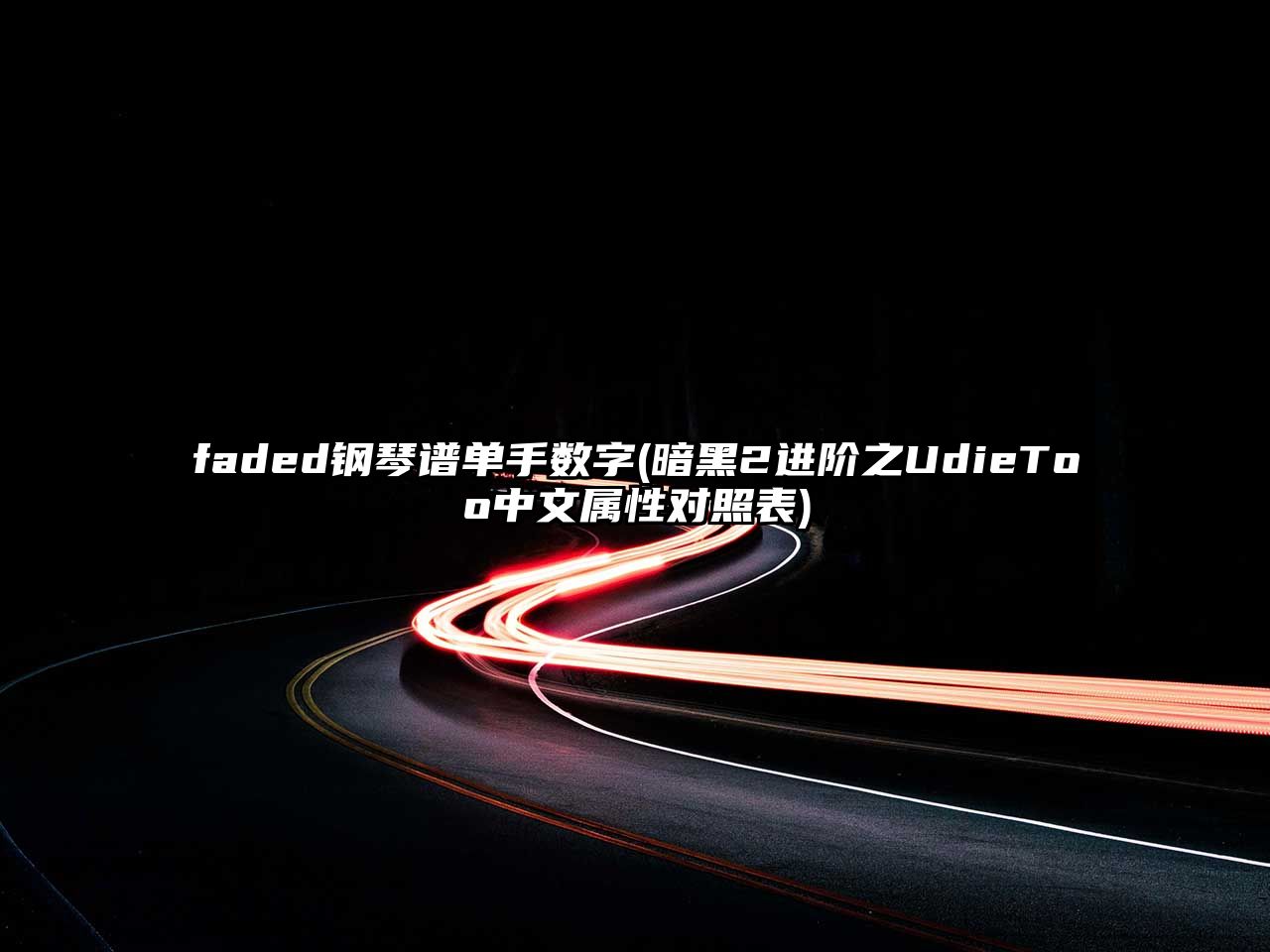 faded鋼琴譜單手數字(暗黑2進階之UdieToo中文屬性對照表)