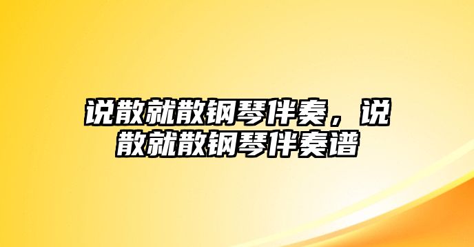 說散就散鋼琴伴奏，說散就散鋼琴伴奏譜