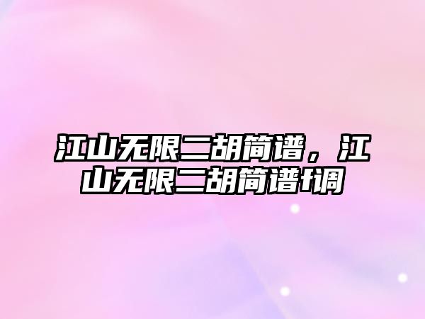 江山無限二胡簡譜，江山無限二胡簡譜f調