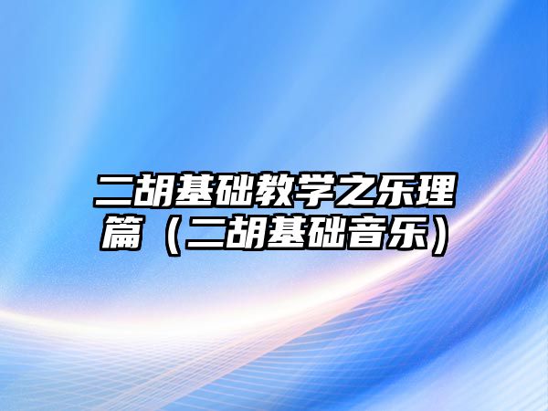 二胡基礎教學之樂理篇（二胡基礎音樂）