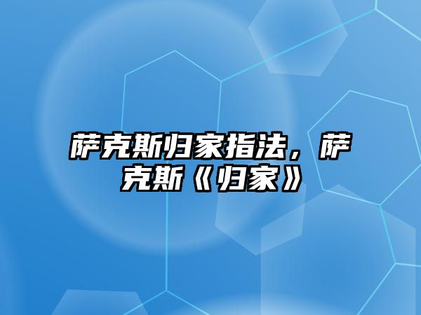 薩克斯歸家指法，薩克斯《歸家》