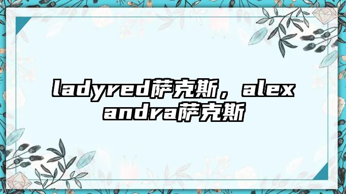 ladyred薩克斯，alexandra薩克斯