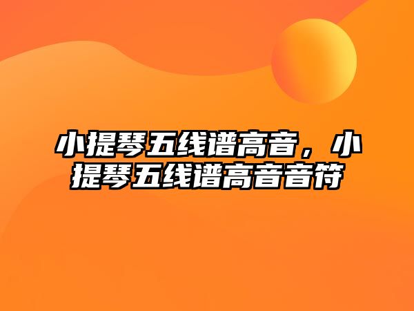 小提琴五線譜高音，小提琴五線譜高音音符