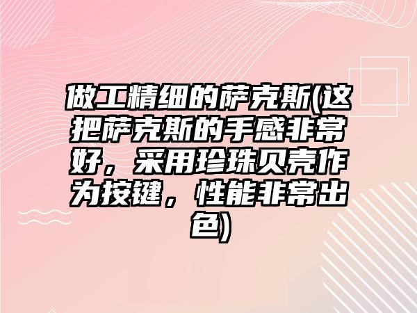 做工精細的薩克斯(這把薩克斯的手感非常好，采用珍珠貝殼作為按鍵，性能非常出色)