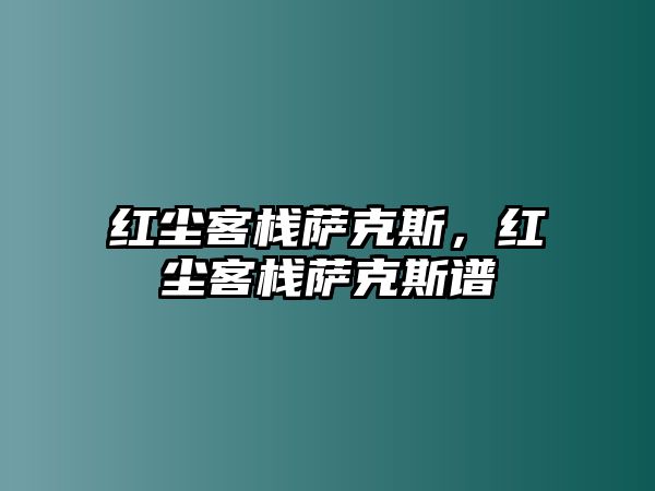 紅塵客棧薩克斯，紅塵客棧薩克斯譜