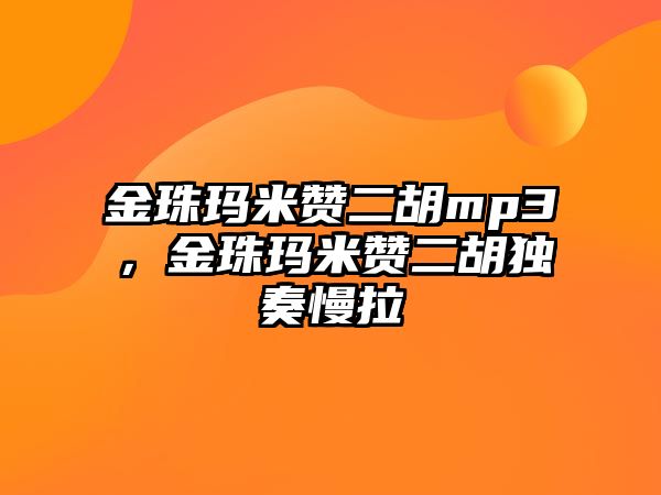 金珠瑪米贊二胡mp3，金珠瑪米贊二胡獨奏慢拉