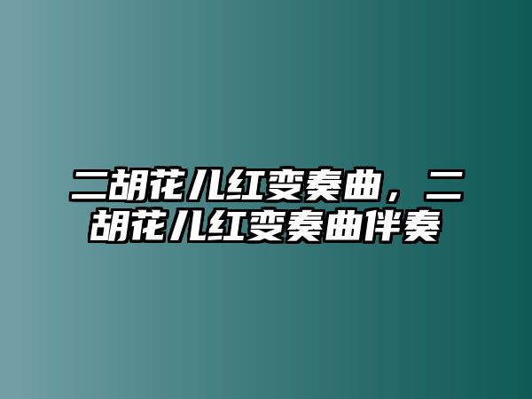 二胡花兒紅變奏曲，二胡花兒紅變奏曲伴奏