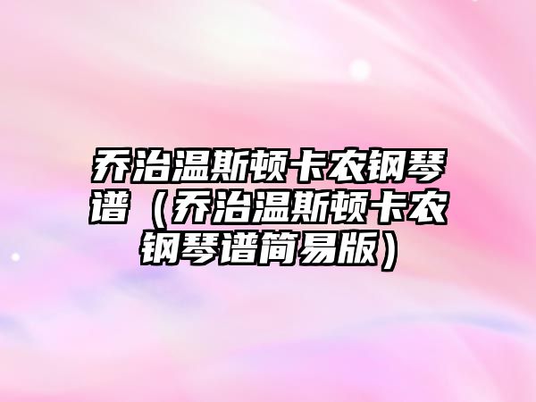 喬治溫斯頓卡農鋼琴譜（喬治溫斯頓卡農鋼琴譜簡易版）