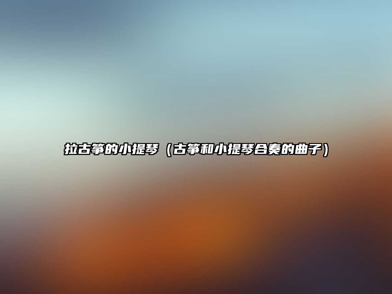 拉古箏的小提琴（古箏和小提琴合奏的曲子）