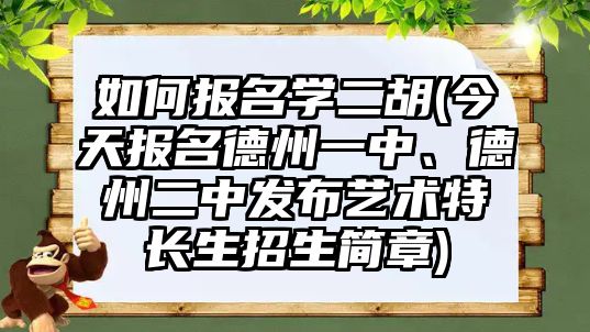 如何報名學二胡(今天報名德州一中、德州二中發布藝術特長生招生簡章)