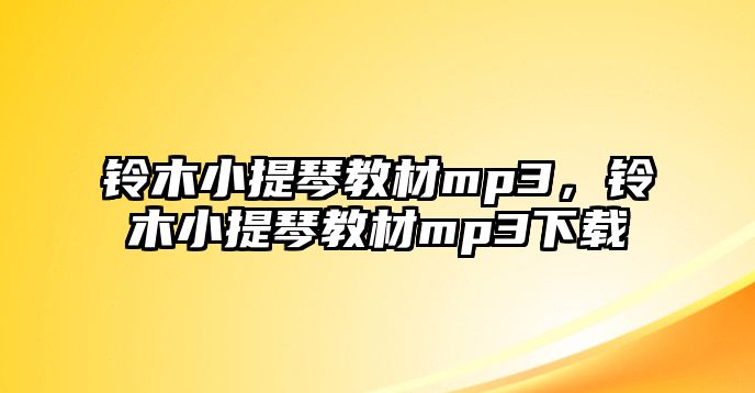 鈴木小提琴教材mp3，鈴木小提琴教材mp3下載