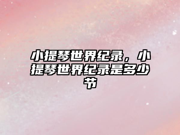 小提琴世界紀錄，小提琴世界紀錄是多少節