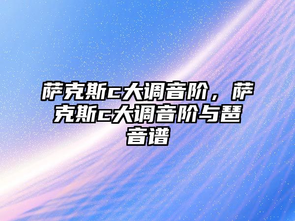 薩克斯c大調音階，薩克斯c大調音階與琶音譜