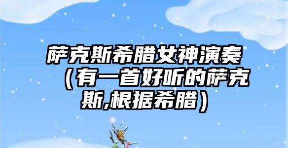 薩克斯希臘女神演奏（有一首好聽的薩克斯,根據希臘）